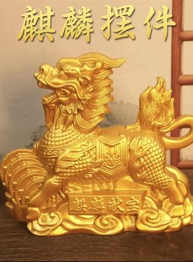 优选祥瑞麒麟招财摆件麒麟献宝脚踏元宝家居办公室店铺装饰品瑞兽