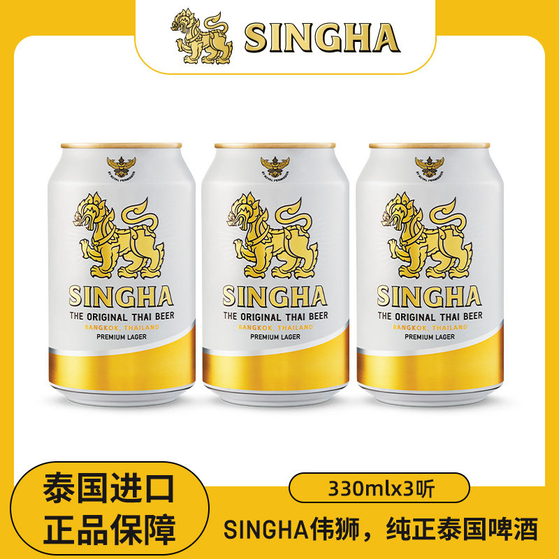 泰国啤酒 SINGHA伟狮拉格啤酒330ml*3听 泰国原装进口正品保证