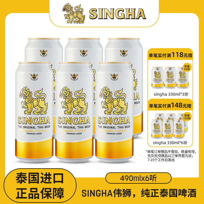 泰国啤酒 SINGHA伟狮拉格啤酒490ml*6听装 泰国原装进口正品保证