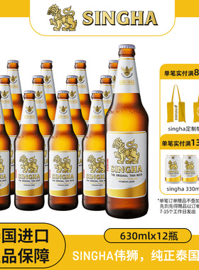 泰国啤酒 SINGHA伟狮拉格啤酒630ml*12瓶装 泰国原装进口正品保证