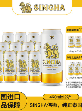 泰国啤酒 SINGHA伟狮拉格啤酒490ml*12听装 泰国原装进口正品保证