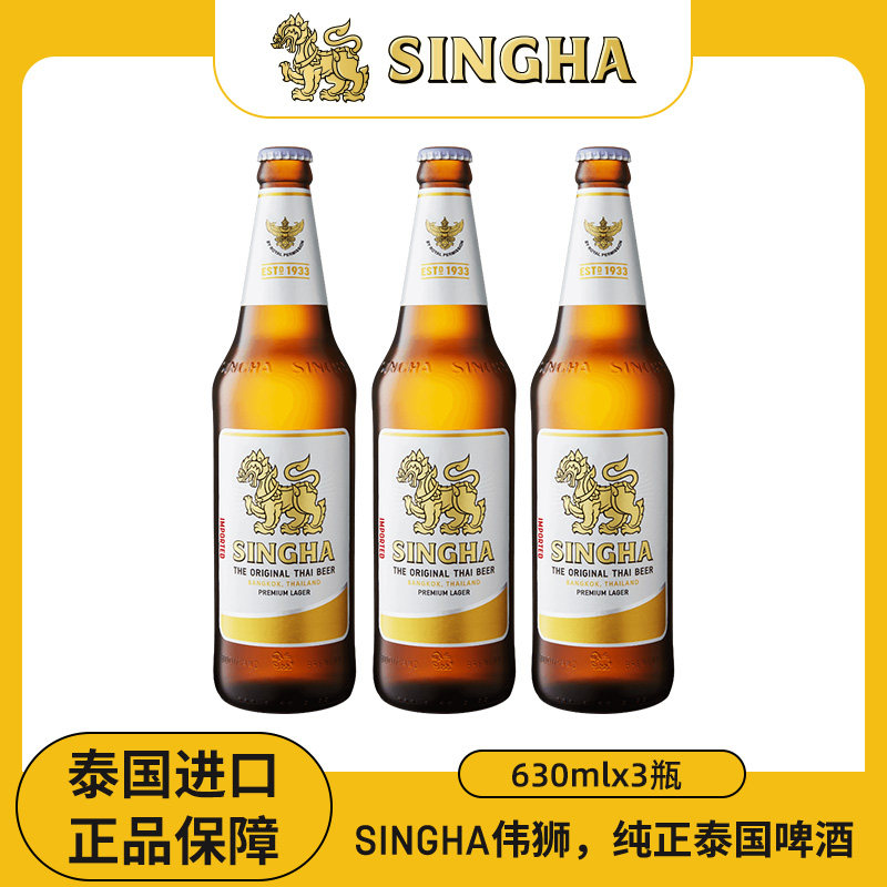 泰国啤酒 SINGHA伟狮拉格啤酒630ml*3瓶 原装进口正品