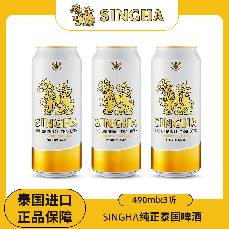 泰国啤酒SINGHA啤酒490ml*3听图片
