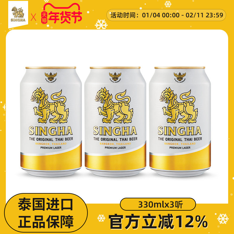 泰国啤酒 SINGHA伟狮拉格啤酒330ml*3听 泰国原装进口正品保证