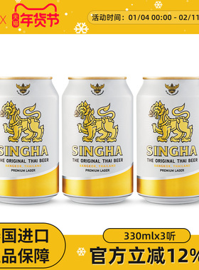 泰国啤酒 SINGHA伟狮拉格啤酒330ml*3听 泰国原装进口正品保证