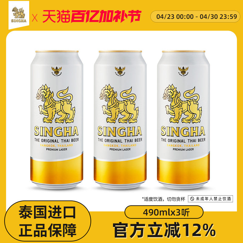 泰国啤酒 SINGHA伟狮拉格啤酒490ml*3听装 泰国原装进口正品保证