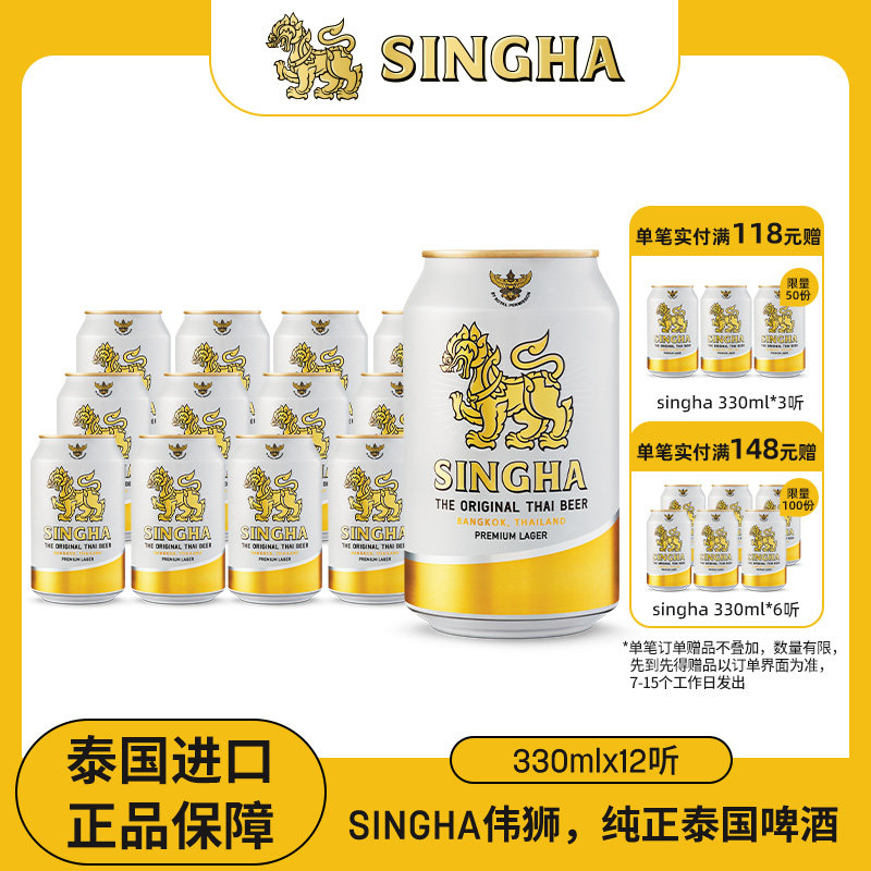 泰国啤酒 SINGHA伟狮拉格啤酒330ml*12听装 泰国原装进口正品保证