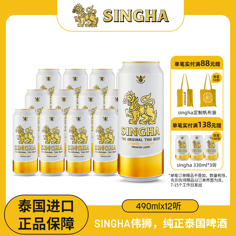 泰国啤酒 SINGHA伟狮拉格啤酒490ml听装 泰国原装进口正品保证