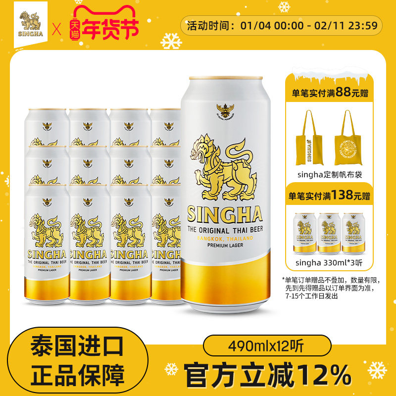 泰国啤酒 SINGHA伟狮拉格啤酒490ml*12听装 泰国原装进口正品保证