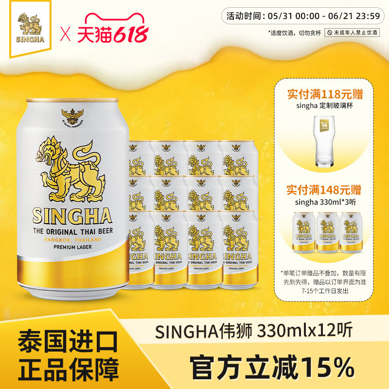 泰国啤酒 SINGHA伟狮拉格啤酒330ml*12听装 泰国原装进口正品保证