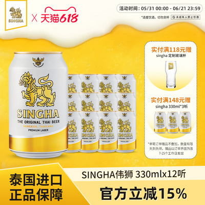 SINGHA啤酒伟狮330ml*12听装