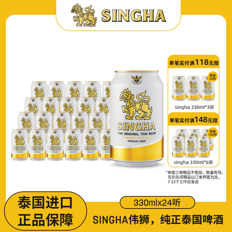 泰国啤酒 SINGHA伟狮拉格啤酒330ml*24听装 泰国原装进口正品保证