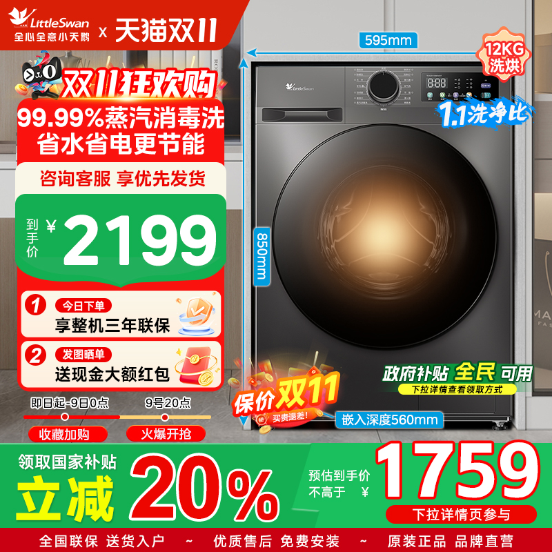 [政府补贴]小天鹅滚筒洗衣机12KG洗烘一体全自动大容量变频098WDT