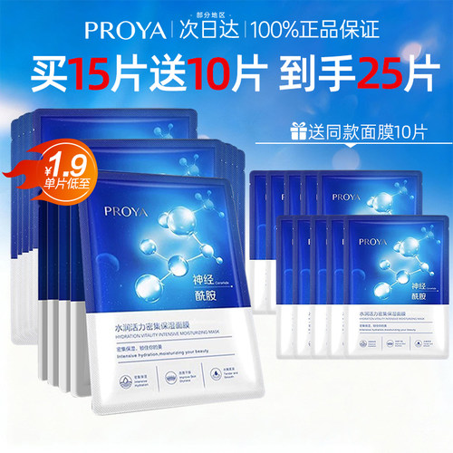 珀莱雅水润活力密集水母面膜