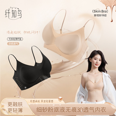 纤知鸟细砂粉底液10A抗菌3D立体洞洞杯透气内衣女无痕隐形文胸罩