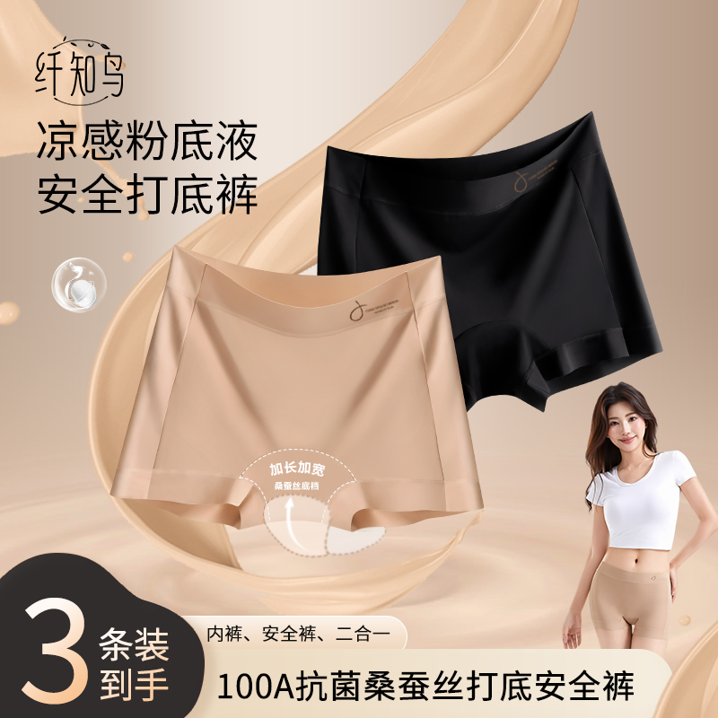 纤知鸟100A抗菌凉感粉底液隐形女士打底安全裤桑蚕丝加长档Q3205