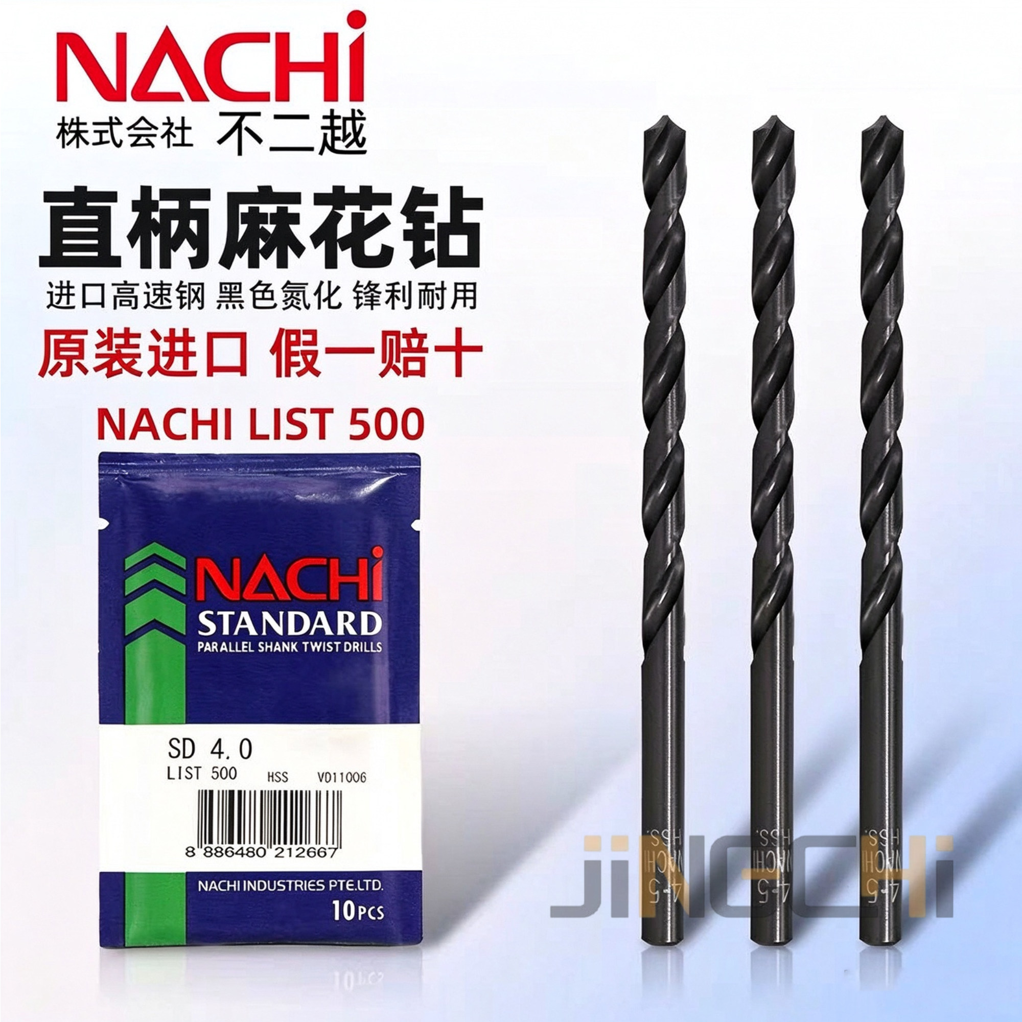 NACHI 不二越LIST500直柄麻花钻原装进口高速钢氮化钻头荔枝钻咀