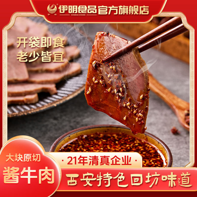 陕西特产|伊明清真酱牛肉熟食包装五香卤牛肉开袋即食150g