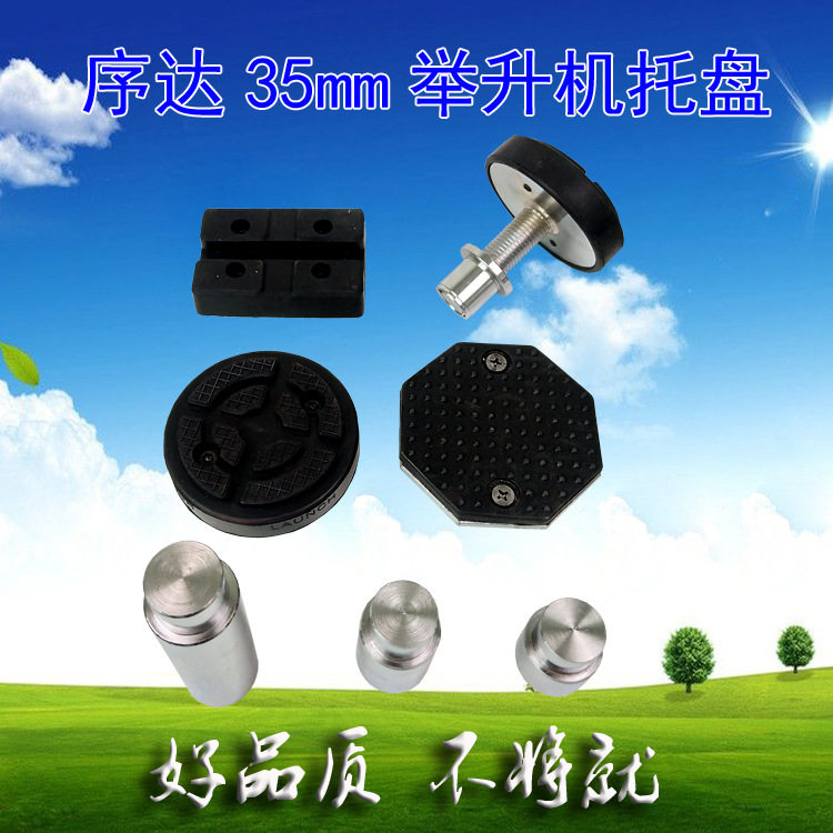 上海序达田田举升机加高柱加高腿增高脚粗35mm举升机配件增高垫图片