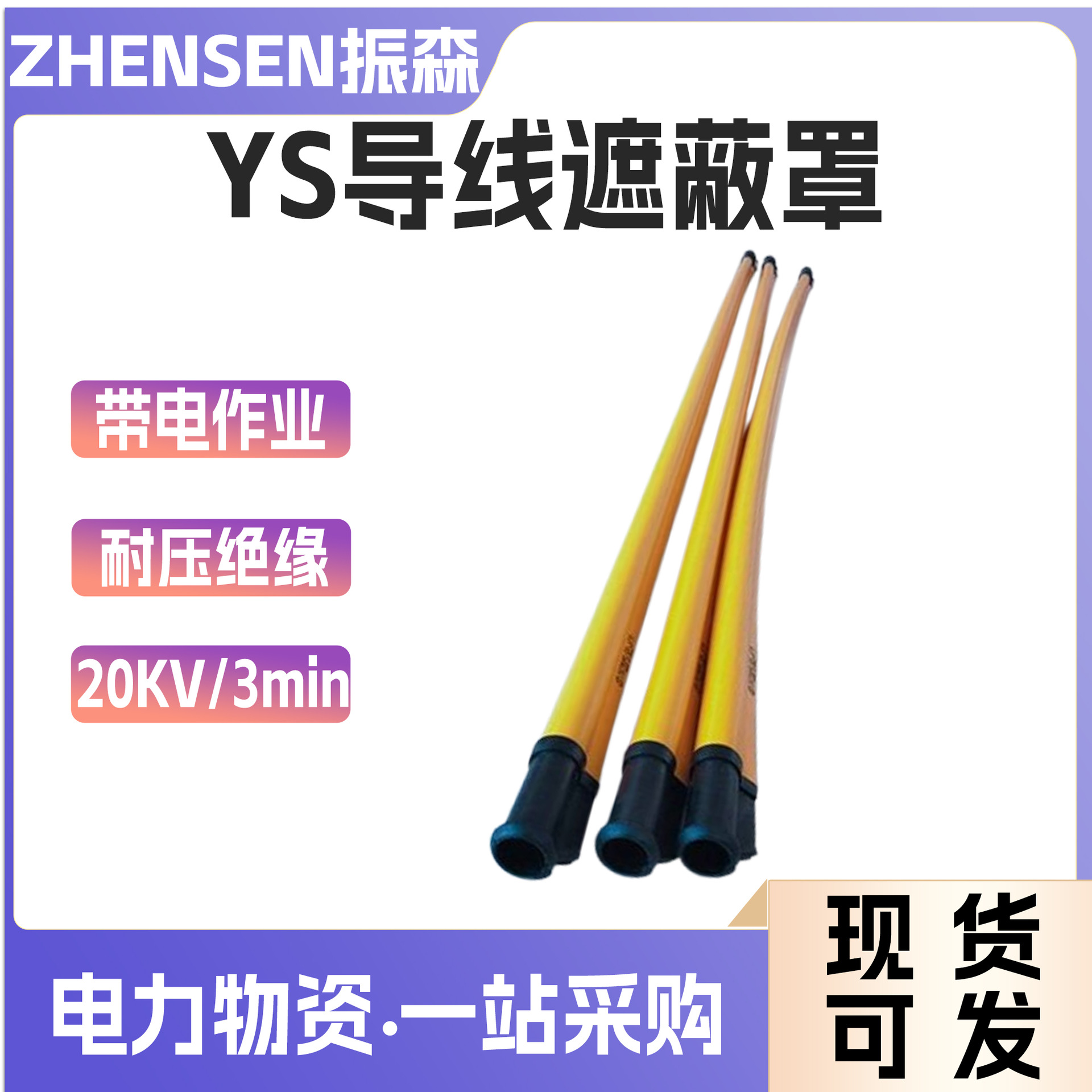 YS301-62-11遮蔽罩橡胶绝缘导线管日本YS带电作业绝缘防护罩