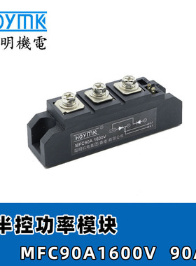 HOYMK阳明 MFC90A1600V半控可控硅模块 MFC110A1600V可控硅晶闸管