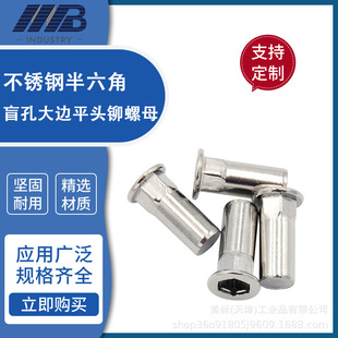 GB17880.1半六角盲孔大边平头304不锈钢拉铆螺母拉帽M4M5M6MM8M10