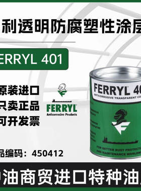 德国菲利/FERRYL 401 复合型透明粘稠液态防腐塑性涂层450412 1kg