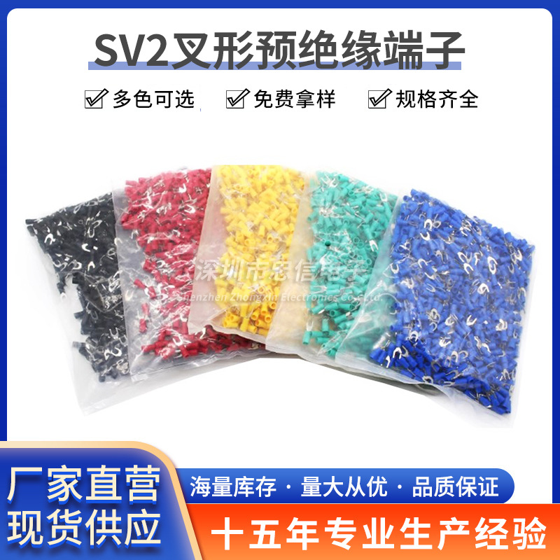 SV2-2-3.5-4-5-6-8预绝缘接线端子叉形冷压端子Y型U型铜线鼻子