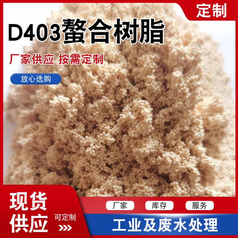D403螯合树脂 水处理吸附金属离子用螯合树脂 离子交换树脂