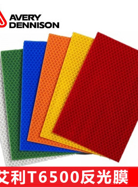 艾利HIP反光膜T-6500/T-6501/T-6505/T-6507标牌 12寸*50y 包邮