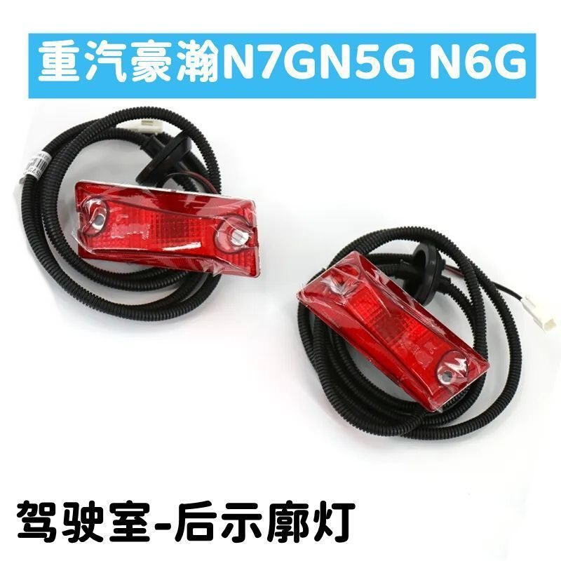 重汽豪瀚N7G驾驶室后示廓灯顶灯豪瀚N5G N6G顶盖灯车顶尾翼灯