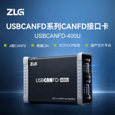 ZLG致远电子 USB转CANFD接口卡 4路CANFD两路LIN XCP/CCP标定功能