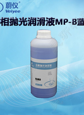 蔚仪金相抛光润滑液MP-B蓝色醇基MP-R红色MP-Y黄色油基 (2瓶起订)
