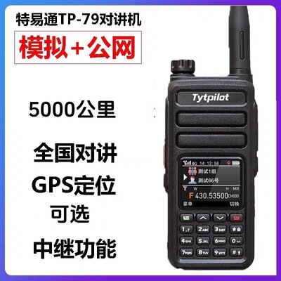 特易通TYT TP-79对讲机双模对讲机公网模拟双模对讲机5000公里