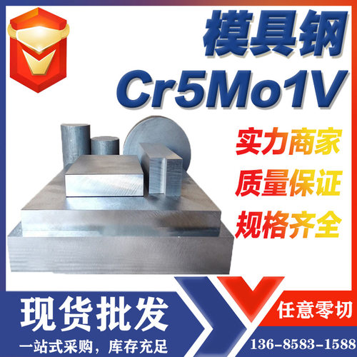 模具钢Cr5MO1V高韧性热作Cr5MO1V钢板圆钢供应规格齐全价格优惠