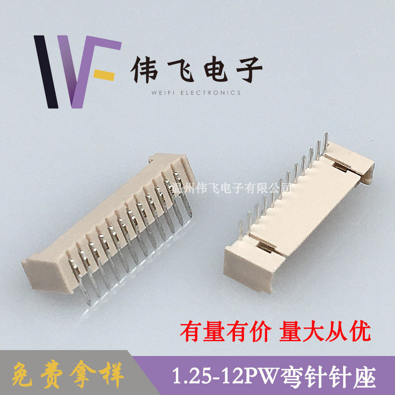 伟飞1.25mm间距连接器 GH1.25-12PW弯针针座1.25-12AW米色耐温