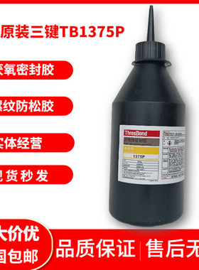 三键TB1375P厌氧密封胶ThreeBond1375P螺纹防松胶 厌氧胶