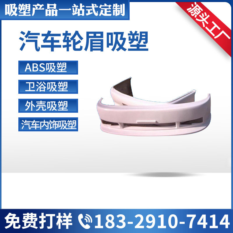 厂家直销汽车轮眉吸塑 热成型设备外壳托盘吸塑 厚片吸塑模具