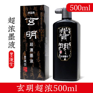 日本玄宗同种质量 墨运堂玄明超浓墨汁500ml毛笔书法书画墨液墨水