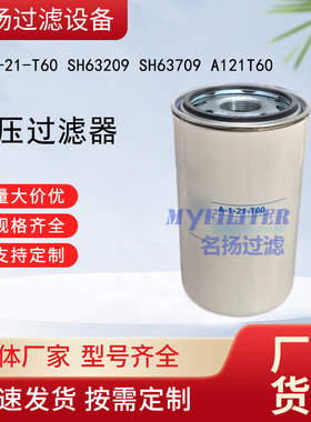 供应A-1-21-T60滤芯SH63209液压过滤器SH63709 A121T60