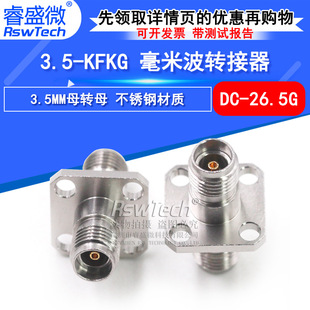 毫米波转接器 四孔法兰固定测试头3.5MM母转母 KFKG 26.5G 3.5