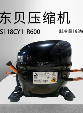 东贝压缩机制冷器S118CY1制冷压缩机输入功率188W冰箱商用压缩机
