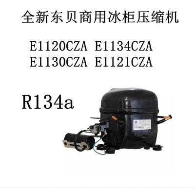 全新东贝E1120CZA E1134CZA E1130CZA E1121CZA 商用冰柜压缩机
