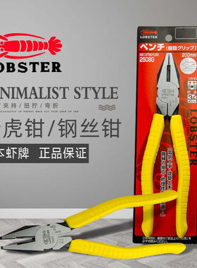 日本虾牌 LOBSTER 胶柄电工钢丝钳 省力老虎钳平口钳 8寸 2508G