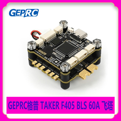 GEPRC格普  TAKER F405 BLS 60A 飞塔 DJI的天空端即插即用穿越机