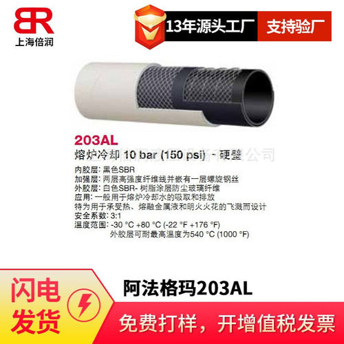 倍润阿法格玛ALFAGOMMA工业管绝缘管冷却水电炉管熔炉管203AL