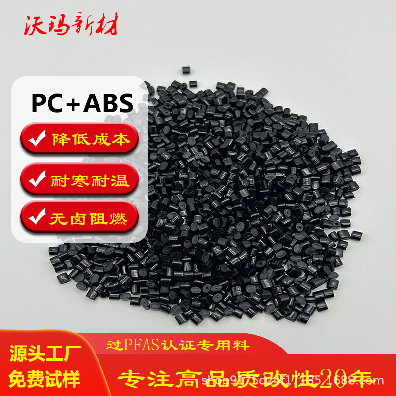 PFAS认证PCABS改性合金颗粒 阻燃无卤pcabs 耐温塑料颗粒