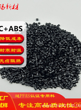 PFAS认证PCABS改性合金颗粒 阻燃无卤pcabs 耐温塑料颗粒