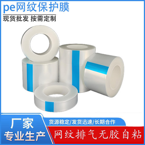 pe网纹保护膜防静电网格排气不锈钢汽车内饰专用膜支持复卷分切