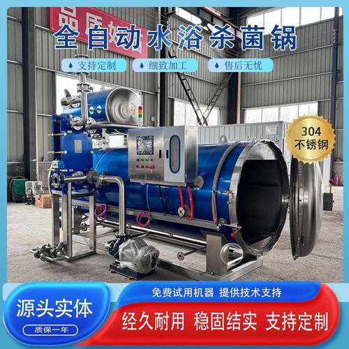 全自动熟食火腿灭菌锅真空包装食品杀菌锅辣椒酱香菇酱喷淋式杀